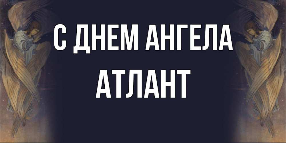 Открытка на каждый день с именем, Атлант С днем ангела день ангела Прикольная открытка с пожеланием онлайн скачать бесплатно 