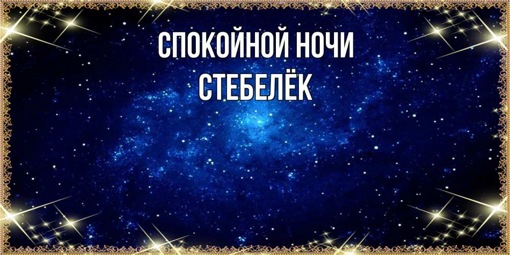 Открытка на каждый день с именем, Стебелёк Спокойной ночи открытки перед сном Прикольная открытка с пожеланием онлайн скачать бесплатно 