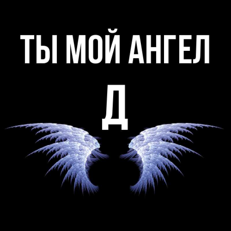 Открытка с именем, Д, Ты мой ангел