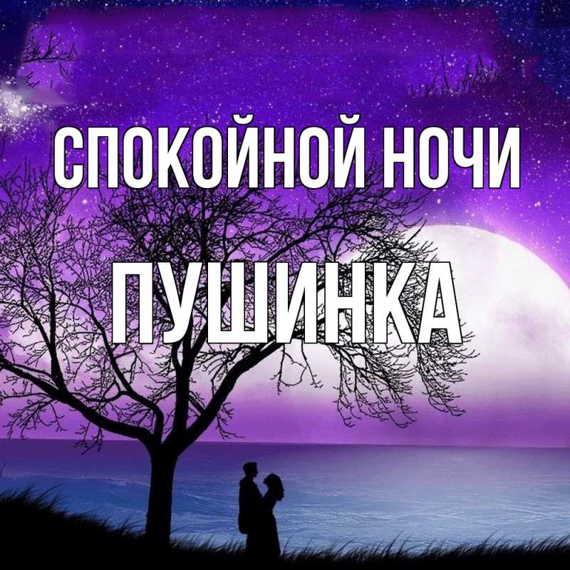 Картинка Спокойной ночи, пушинка