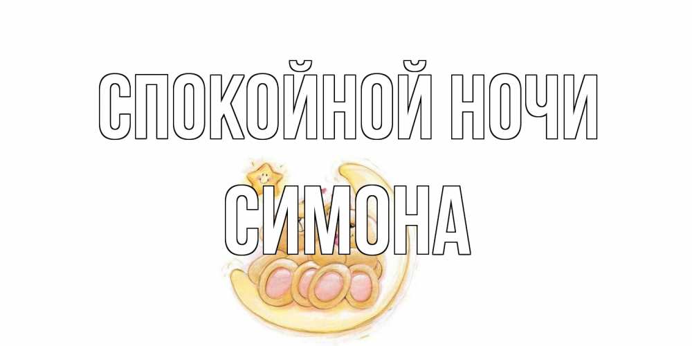 Открытка на каждый день с именем, Симона Спокойной ночи мишки, месяц Прикольная открытка с пожеланием онлайн скачать бесплатно 