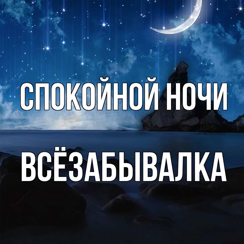 Открытка на каждый день с именем, Всёзабывалка Спокойной ночи море Прикольная открытка с пожеланием онлайн скачать бесплатно 