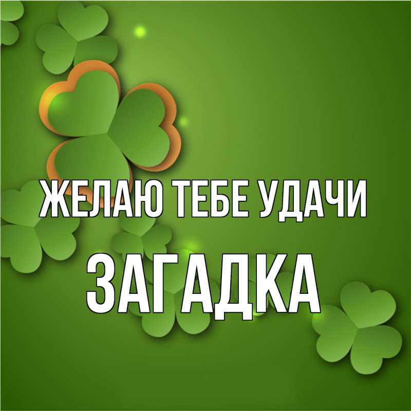 Картинка Желаю тебе удачи, Загадка
