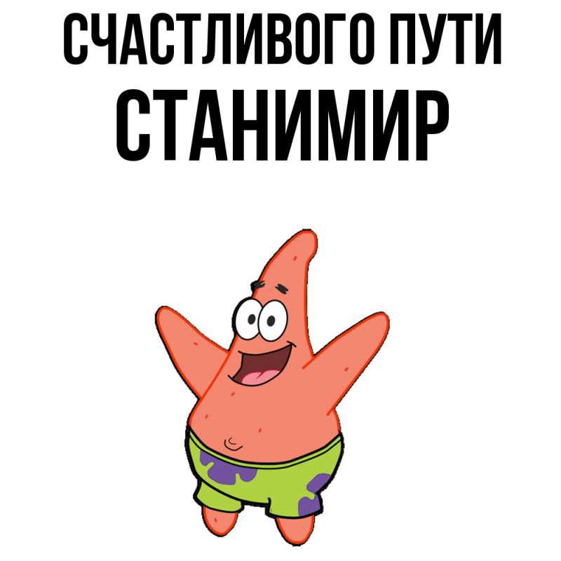 Картинка Счастливого пути, Станимир