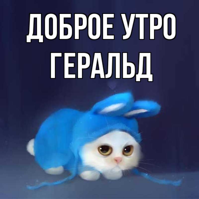 Картинка Доброе утро, Геральд