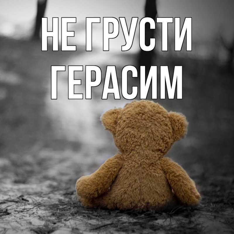 Картинка Не грусти, Герасим