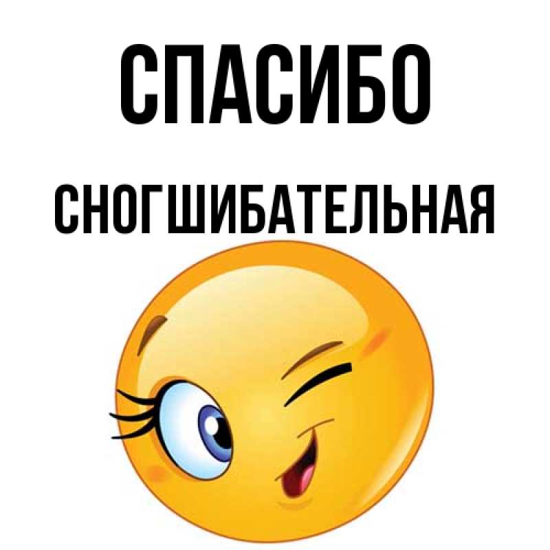 Картинка Спасибо, Сногшибательная