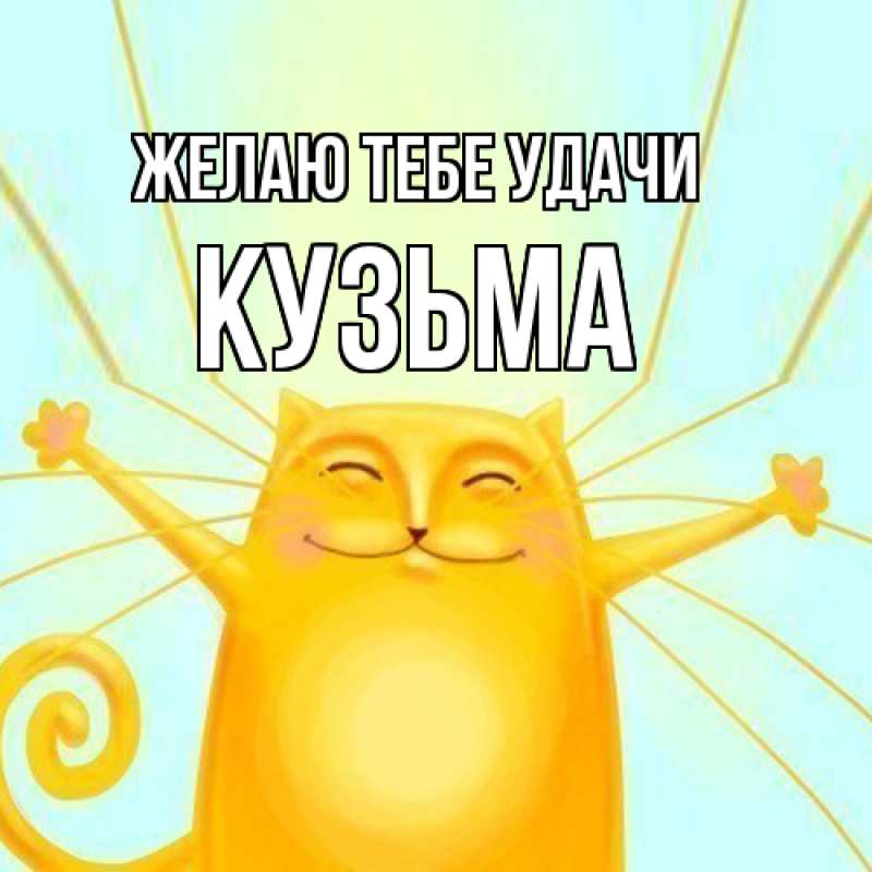 Картинка Желаю тебе удачи, Кузьма