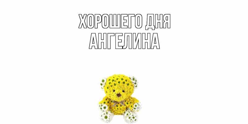 Картинка Хорошего дня, Ангелина