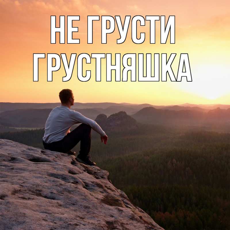 Картинка Не грусти, Грустняшка