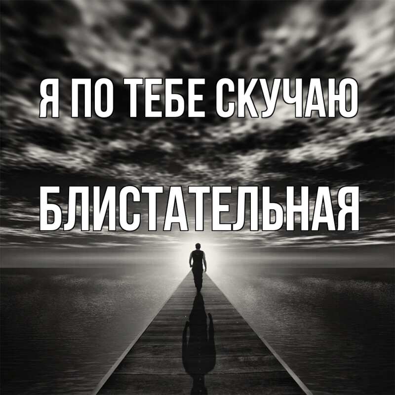 Картинка Я по тебе скучаю, блистательная