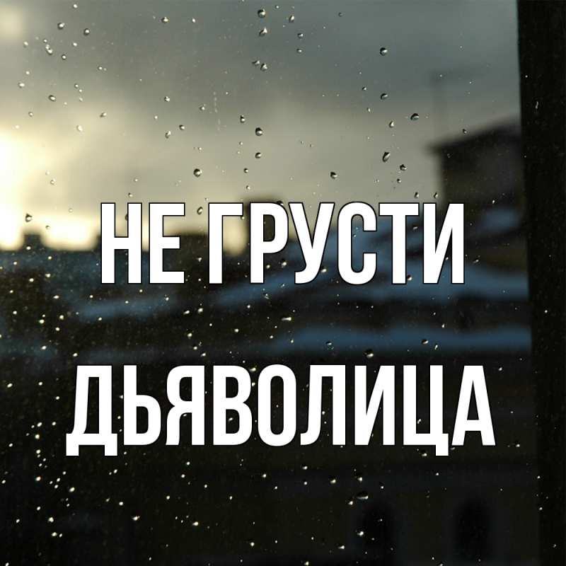 Картинка Не грусти, Дьяволица