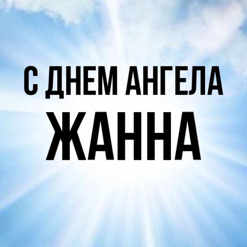 Картинка С днем ангела, ЖАННА