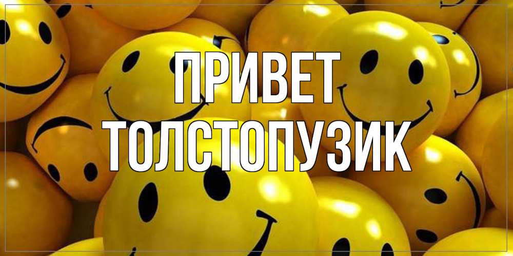 Открытка на каждый день с именем, Толстопузик Привет смайл Прикольная открытка с пожеланием онлайн скачать бесплатно 