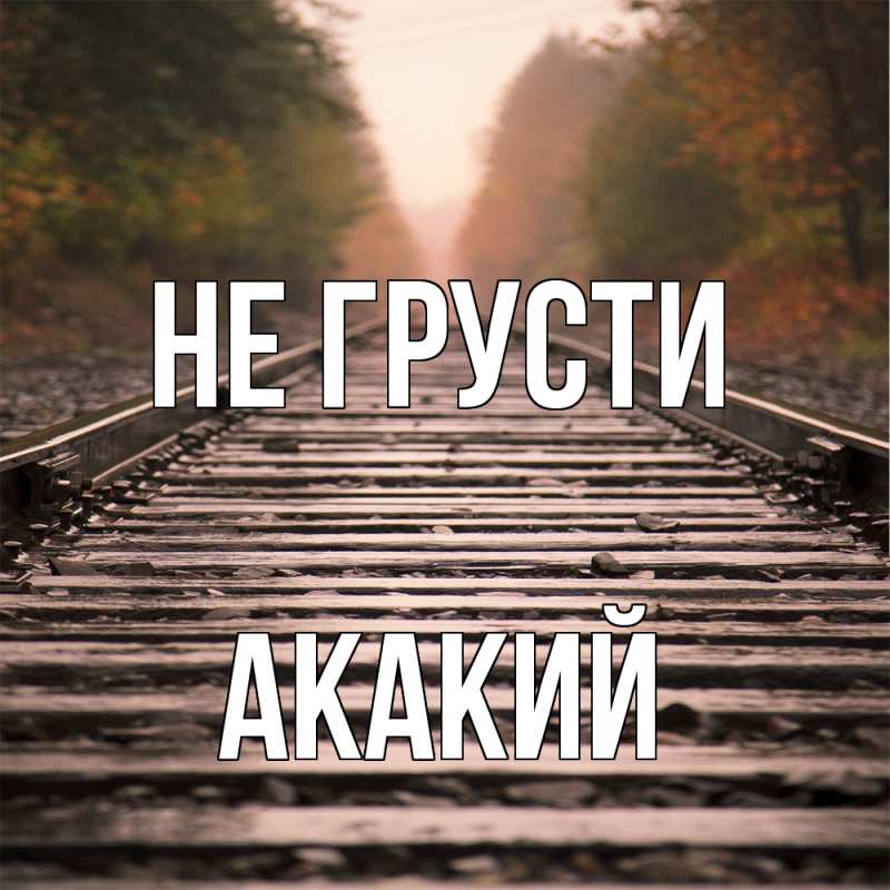 Картинка Не грусти, Акакий