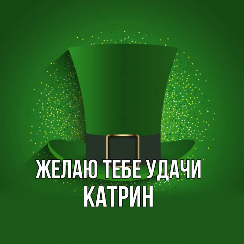 Картинка Желаю тебе удачи, Катрин