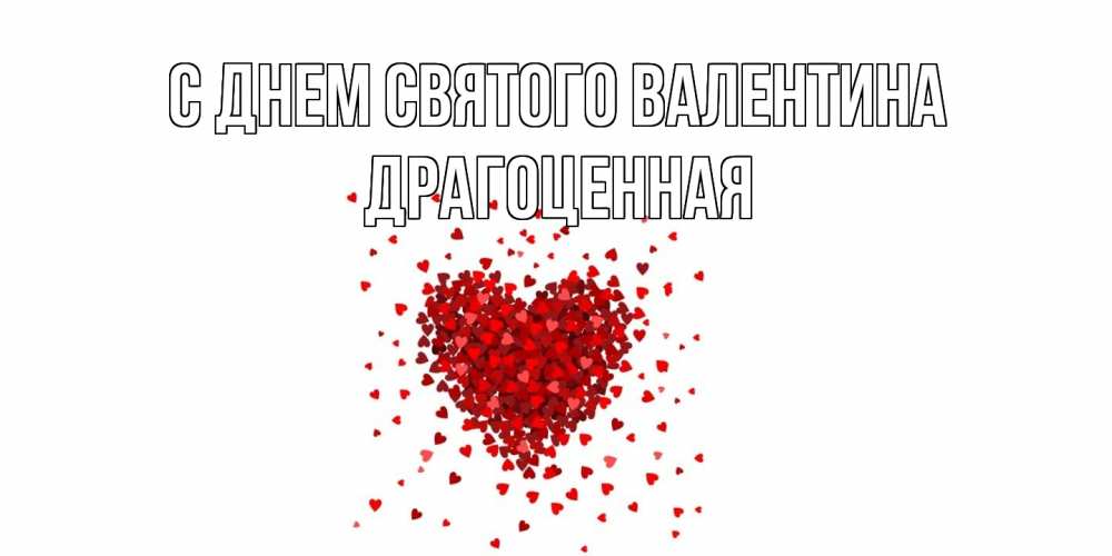 Открытка на каждый день с именем, Дpагоценная С днем Святого Валентина валентинка на 14 февраля из лепестков роз в виде сердца Прикольная открытка с пожеланием онлайн скачать бесплатно 