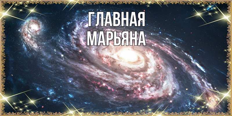 Картинка  с именем , Марьяна
