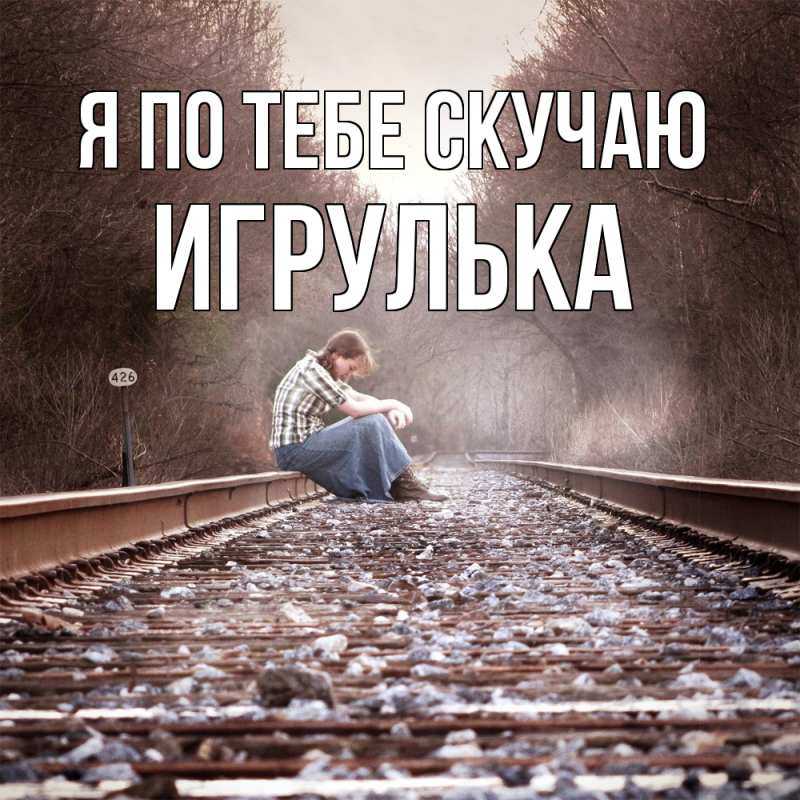 Картинка Я по тебе скучаю, игрулька