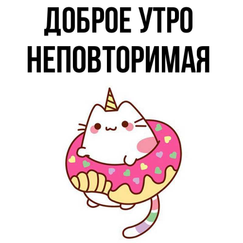 Картинка Доброе утро, Hеповтоpимая