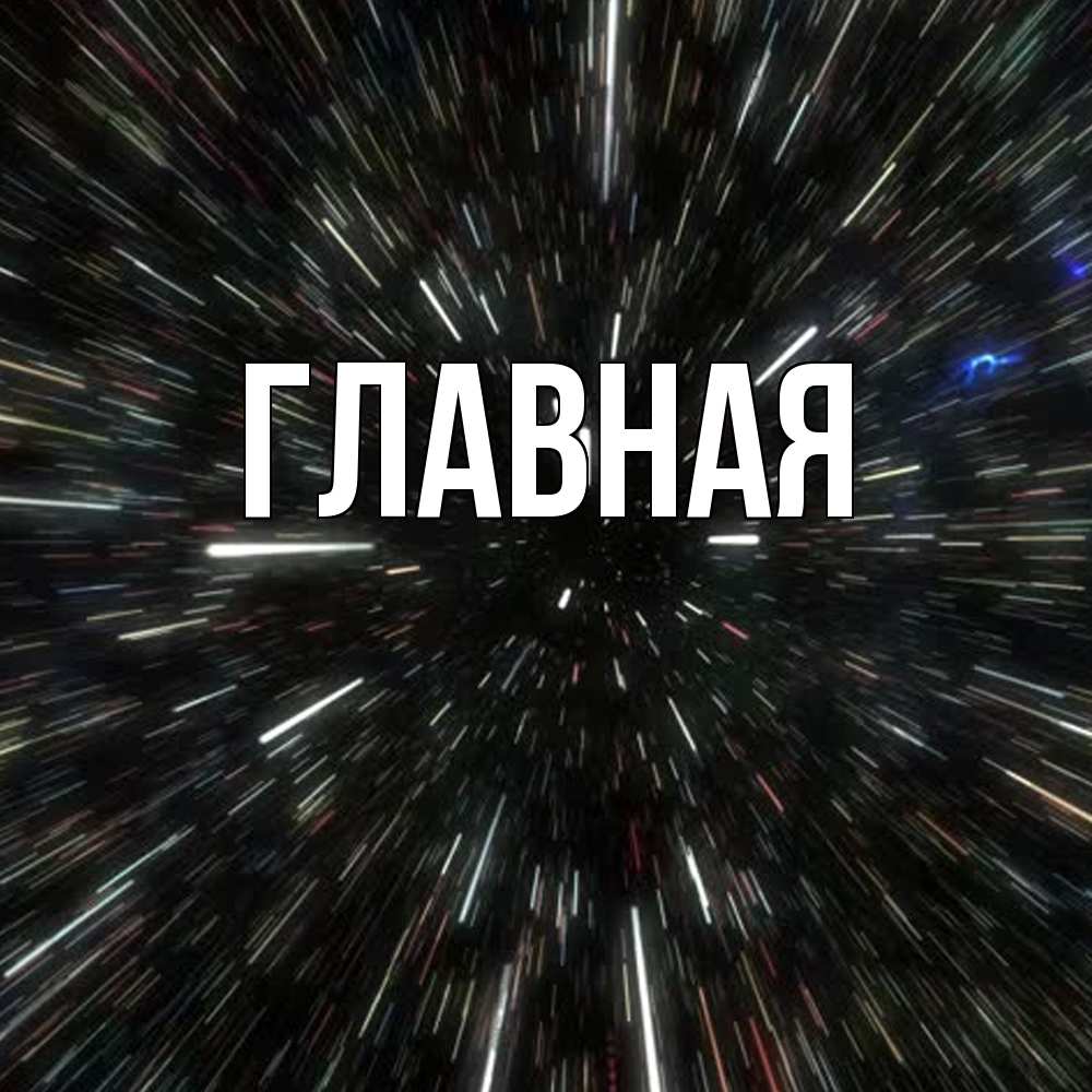 Открытка на каждый день с именем, Анна Главная туннель Прикольная открытка с пожеланием онлайн скачать бесплатно 