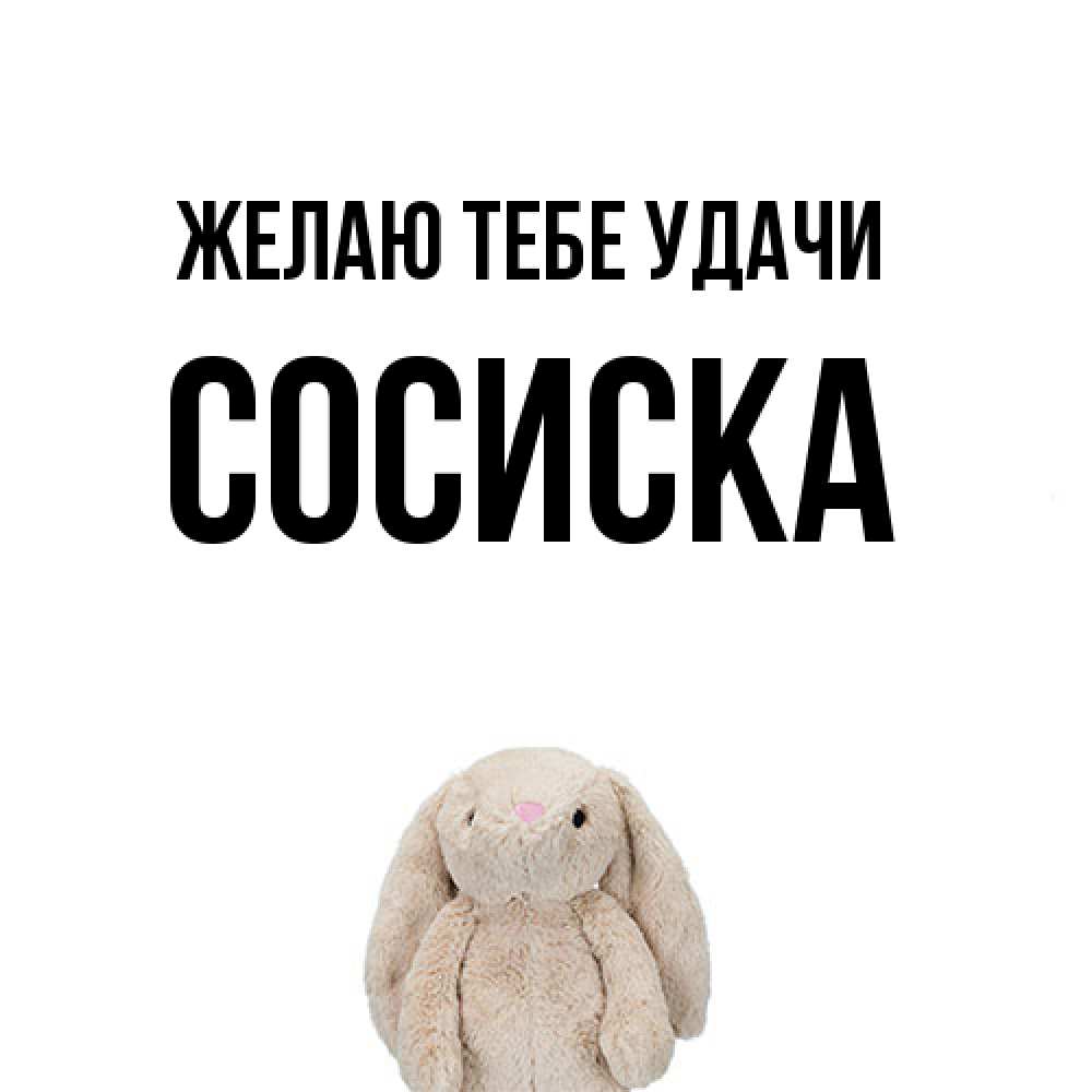 Открытка на каждый день с именем, Сосиска Желаю тебе удачи сайт создаватель открыток Прикольная открытка с пожеланием онлайн скачать бесплатно 