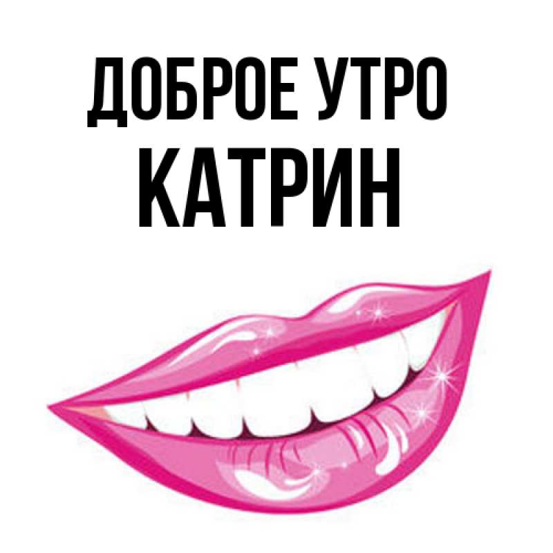 Картинка Доброе утро, Катрин