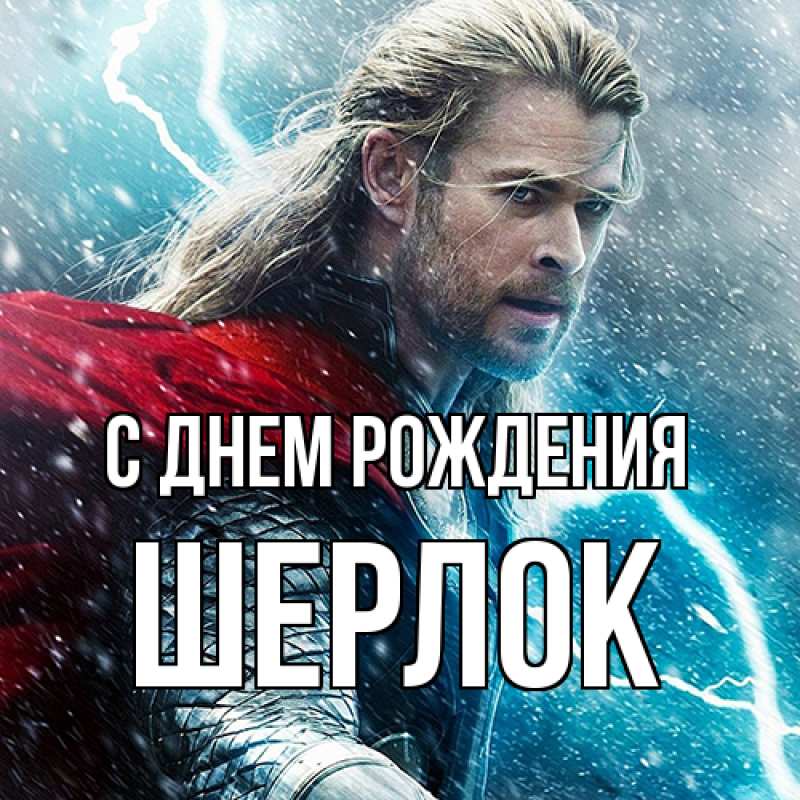 Картинка С днем рождения, Шерлок
