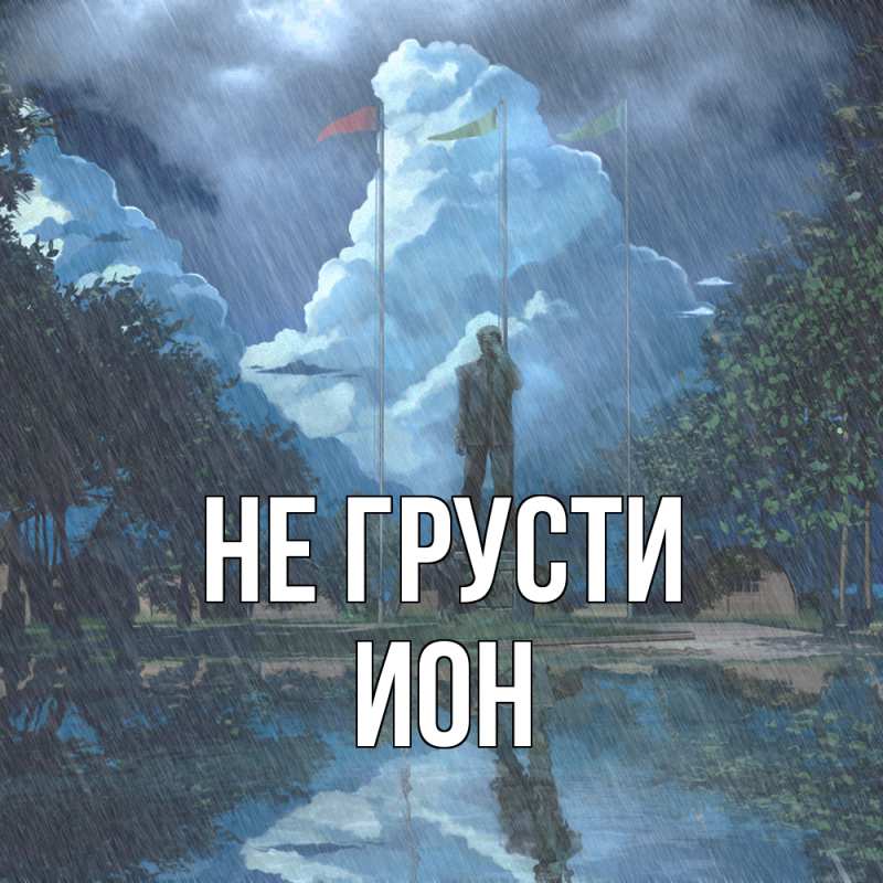 Открытка с именем, Ион, Не грусти