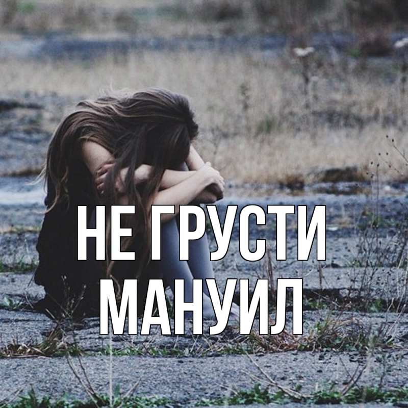 Картинка Не грусти, Мануил