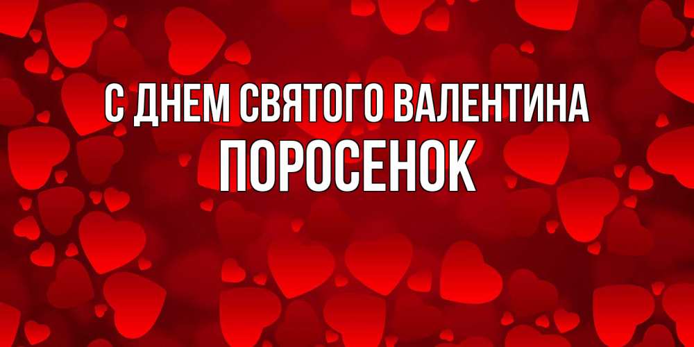 Открытка на каждый день с именем, Поросенок С днем Святого Валентина новые бесплатные открытки на 14 февраля, день всех влюбленных Прикольная открытка с пожеланием онлайн скачать бесплатно 