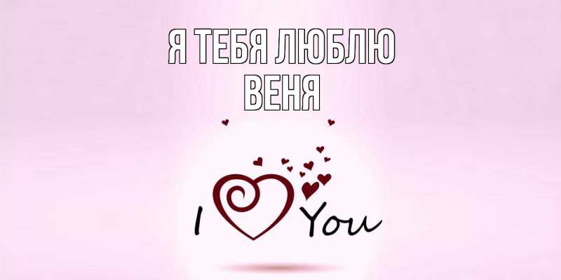 Картинка Я тебя люблю, Веня