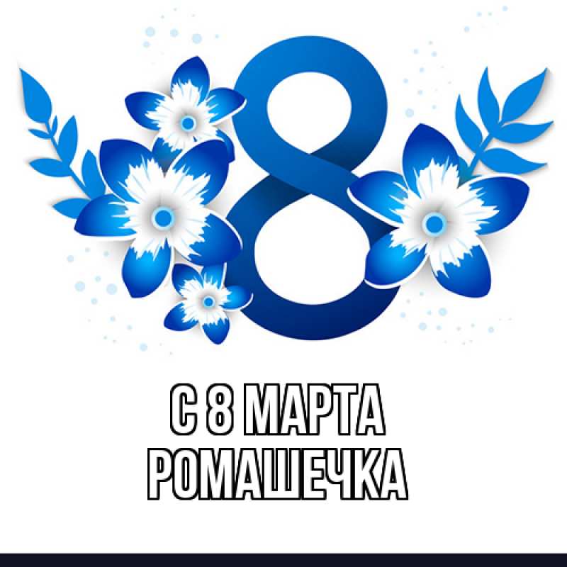 Картинка C 8 МАРТА, Ромашечка