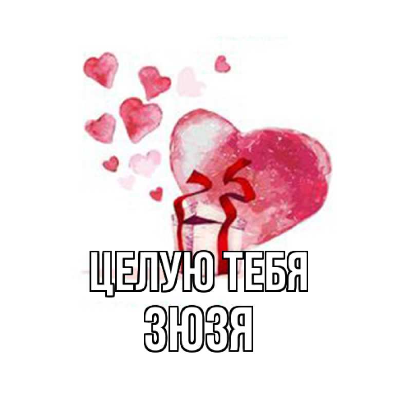 Картинка Целую тебя, Зюзя