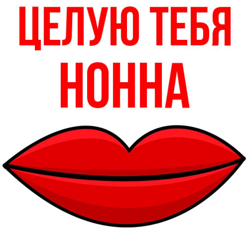 Картинка Целую тебя, Нонна