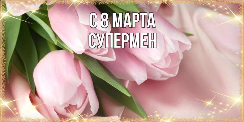 Картинка C 8 МАРТА, Супермен