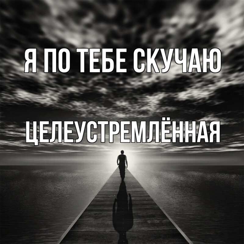 Картинка Я по тебе скучаю, Целеустремлённая