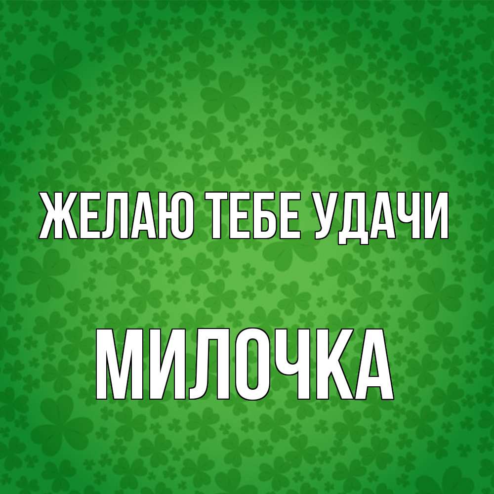 Открытка на каждый день с именем, Милочка Желаю тебе удачи много листочков на удачу Прикольная открытка с пожеланием онлайн скачать бесплатно 