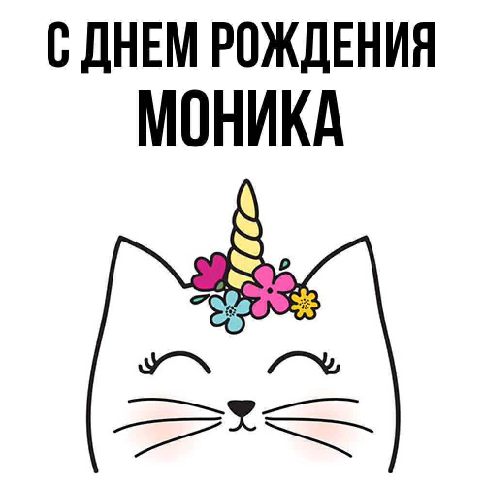 Открытка на каждый день с именем, Моника С днем рождения милый кот с одним рожком Прикольная открытка с пожеланием онлайн скачать бесплатно 