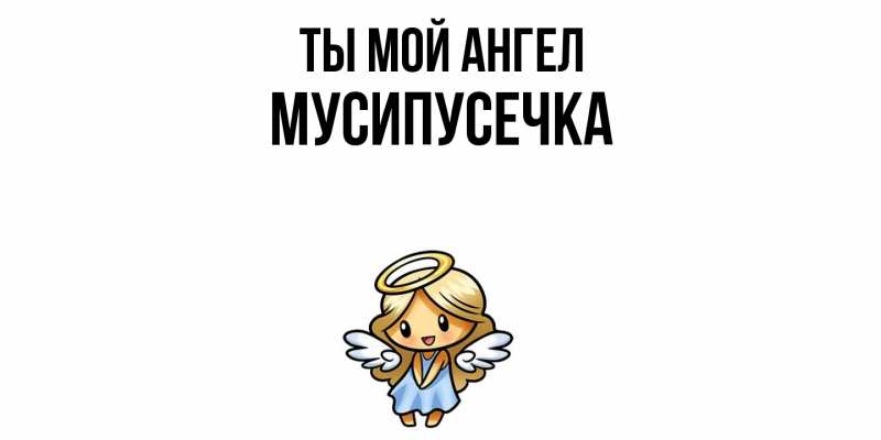 Картинка Ты мой ангел, Мусипусечка