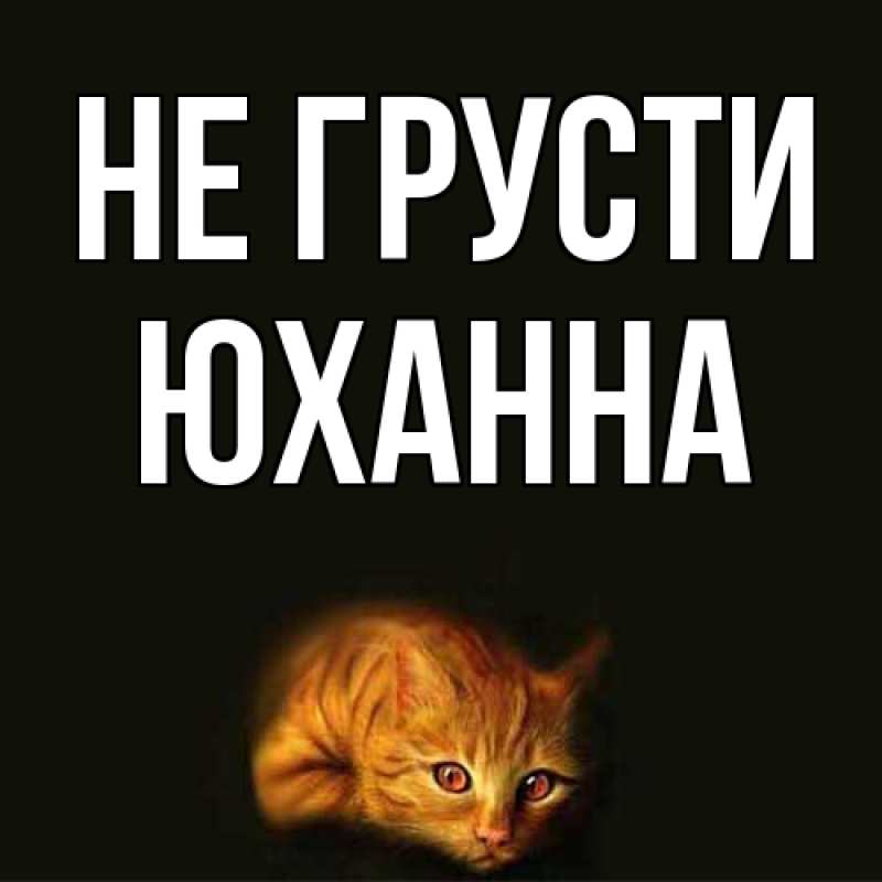 Картинка Не грусти, Юханна