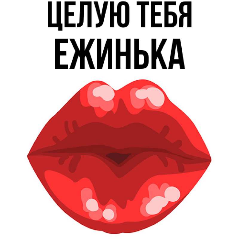 Картинка Целую тебя, ежинька