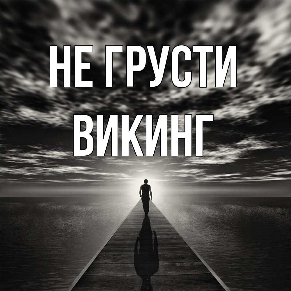 Открытка на каждый день с именем, Викинг Не грусти человек Прикольная открытка с пожеланием онлайн скачать бесплатно 