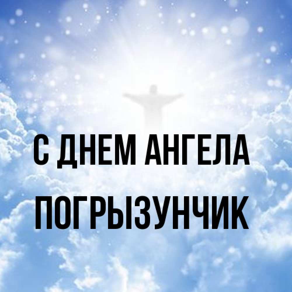 Открытка на каждый день с именем, Погрызунчик С днем ангела ангел на облаках в свете солнца Прикольная открытка с пожеланием онлайн скачать бесплатно 