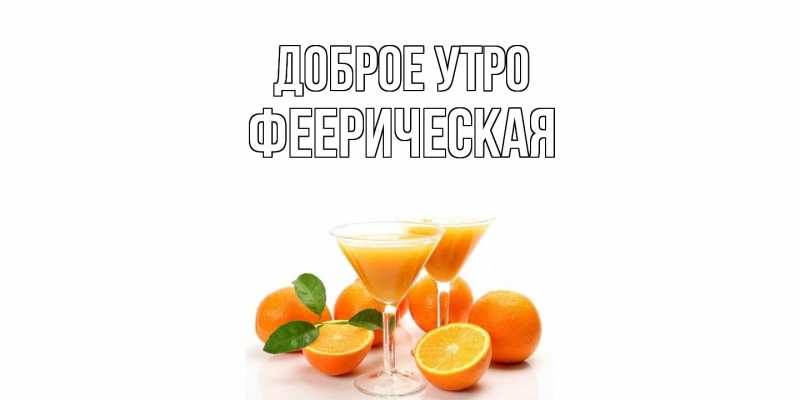 Картинка Доброе утро, Фееpическая