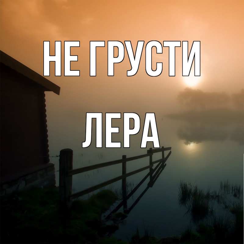 Картинка Не грусти, Лера