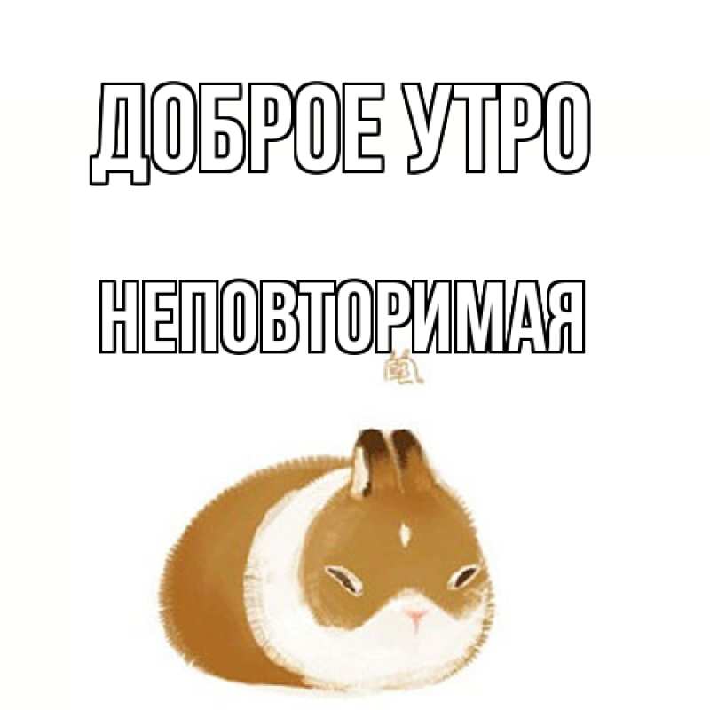 Картинка Доброе утро, Неповторимая