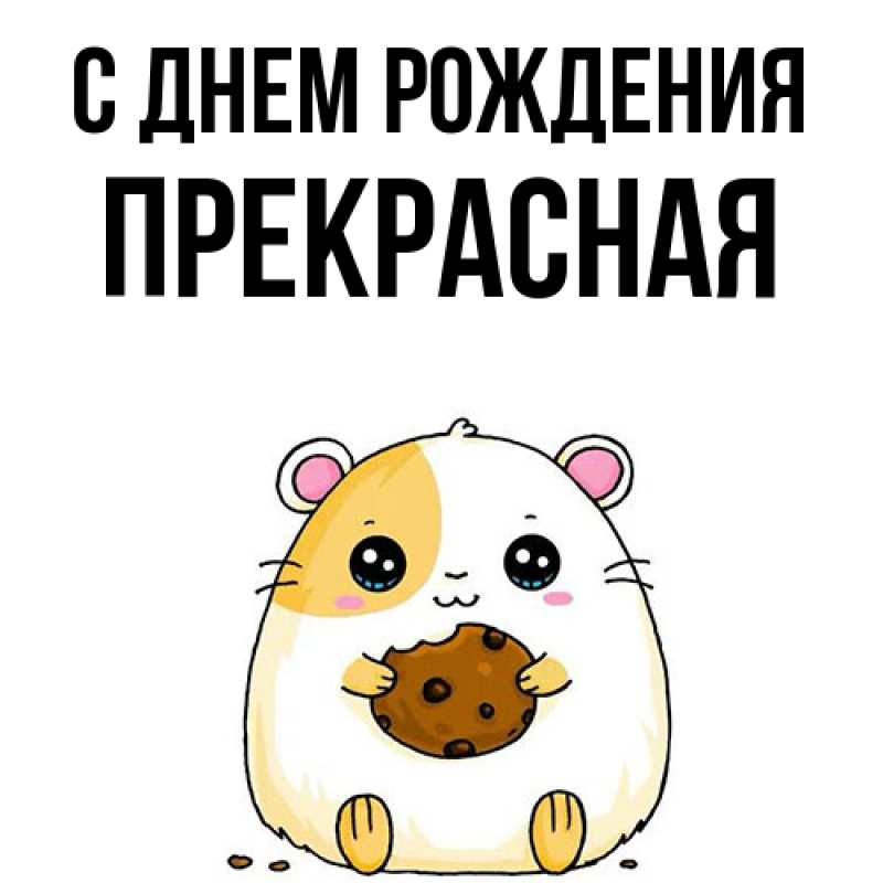 Картинка С днем рождения, Пpекpасная