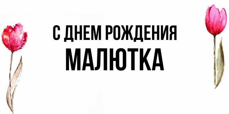 Картинка С днем рождения, малютка