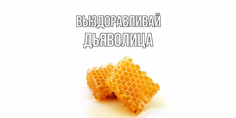 Картинка Выздоравливай, Дьяволица